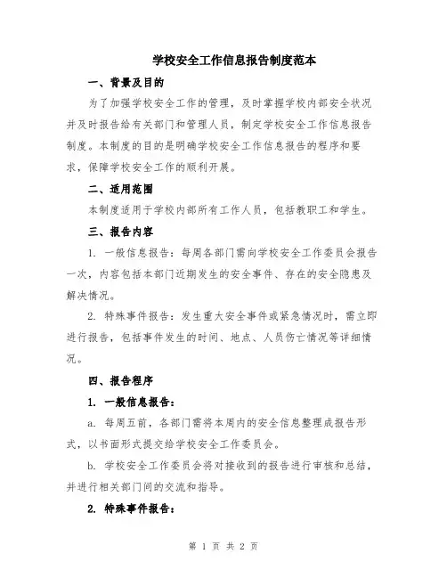 学校安全工作信息报告制度范本