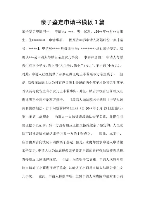 亲子鉴定申请书模板3篇