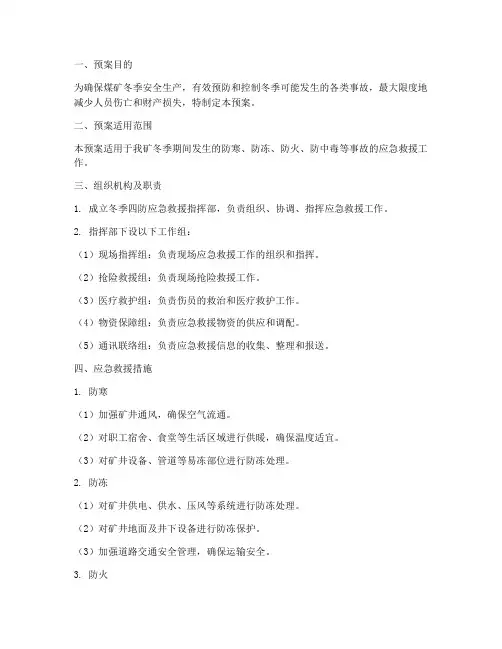 煤矿冬季_四防_应急预案