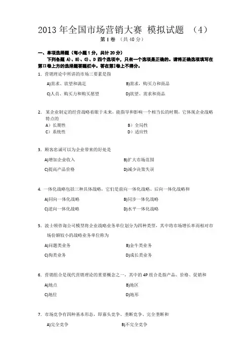 2013年全国市场营销大赛 模拟试题 (4)