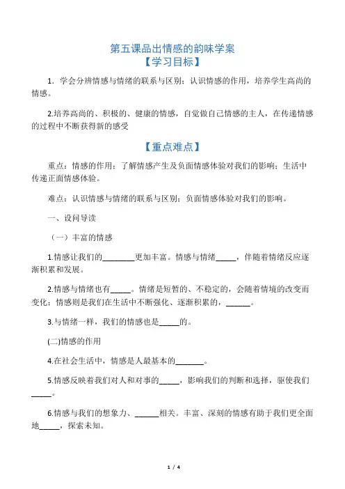 人教版《道德与法治》七年级下册：第五课 品出情感的韵味 学案(无答案)