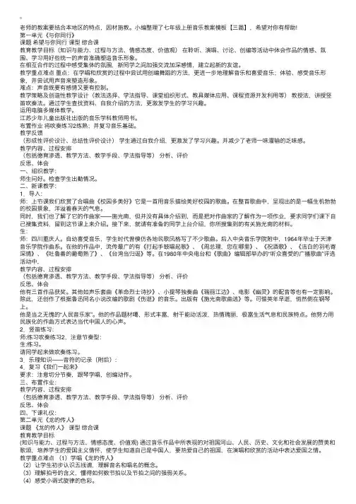 七年级上册音乐教案模板【三篇】