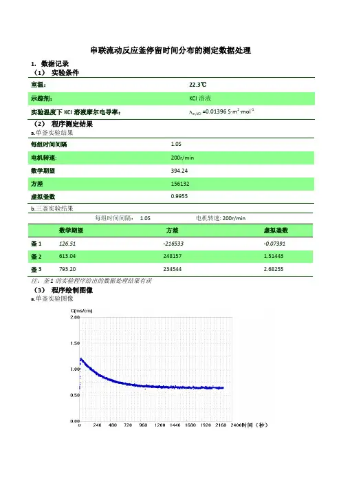 串联流动反应釜停留时间分布的测定(final)