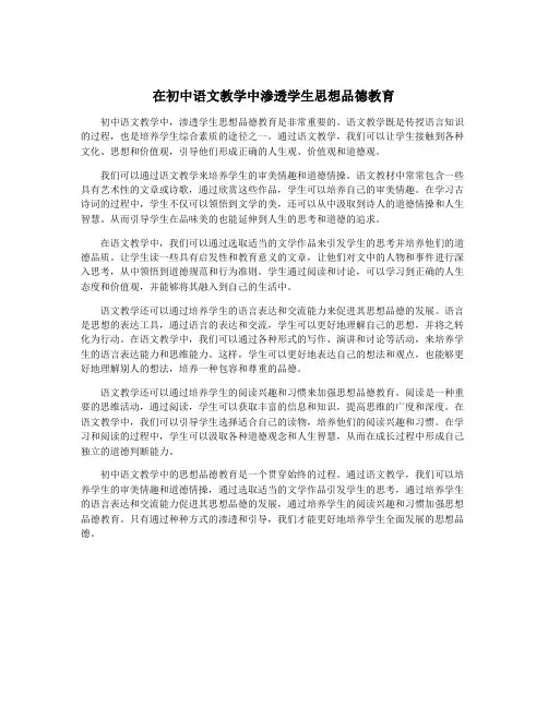 在初中语文教学中渗透学生思想品德教育
