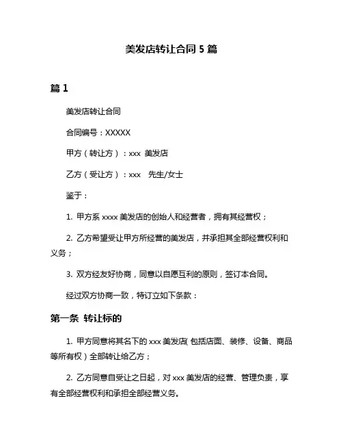 美发店转让合同5篇