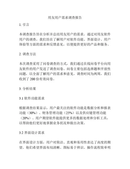 用友用户需求调查报告