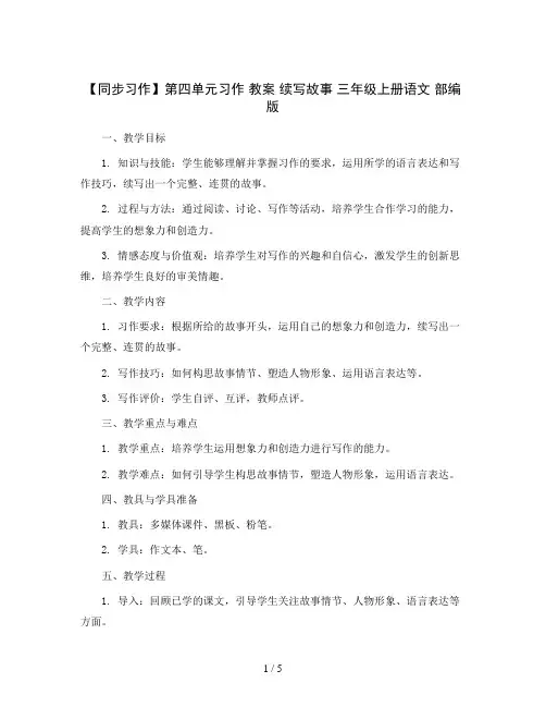 【同步习作】第四单元习作 教案 续写故事 三年级上册语文 部编版