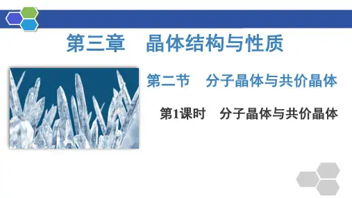 化学人教版(2019)选择性必修2 3.2.1分子晶体和共价晶体(共38张ppt)