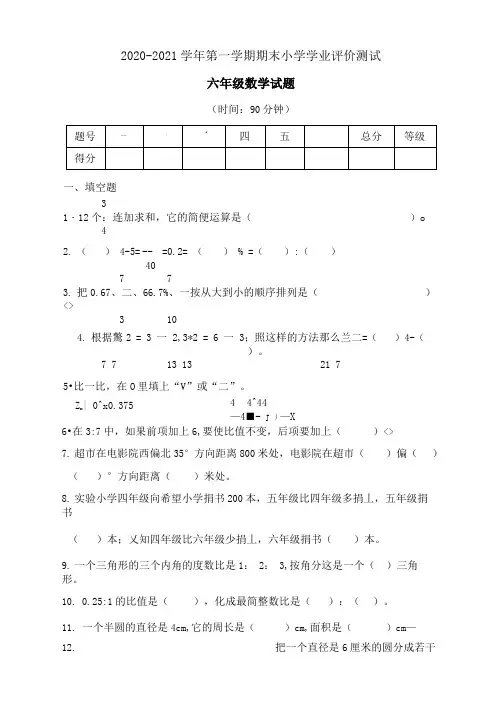2020-2021学年第一学期六年级数学期末小学学业评价测试含答案