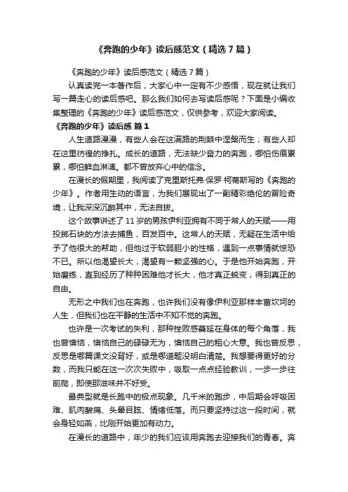 《奔跑的少年》读后感范文（精选7篇）