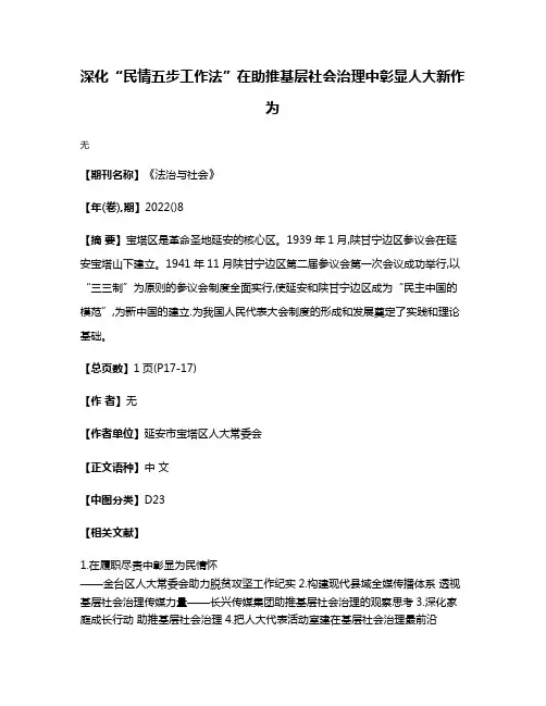 深化“民情五步工作法”在助推基层社会治理中彰显人大新作为