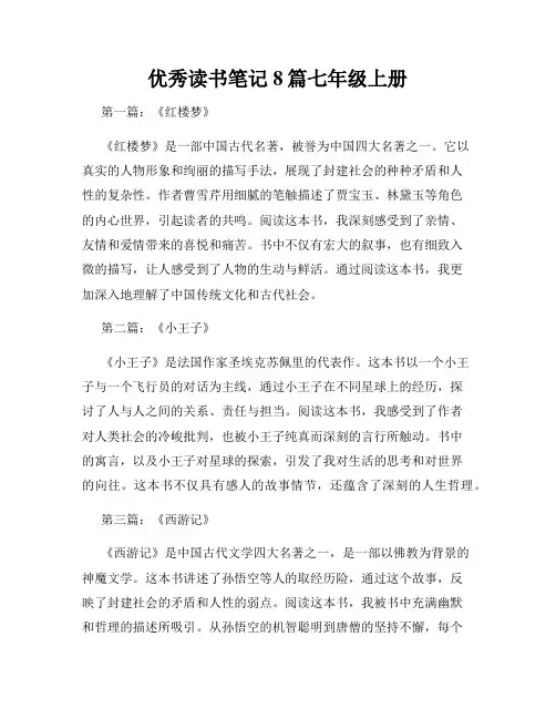 优秀读书笔记8篇七年级上册