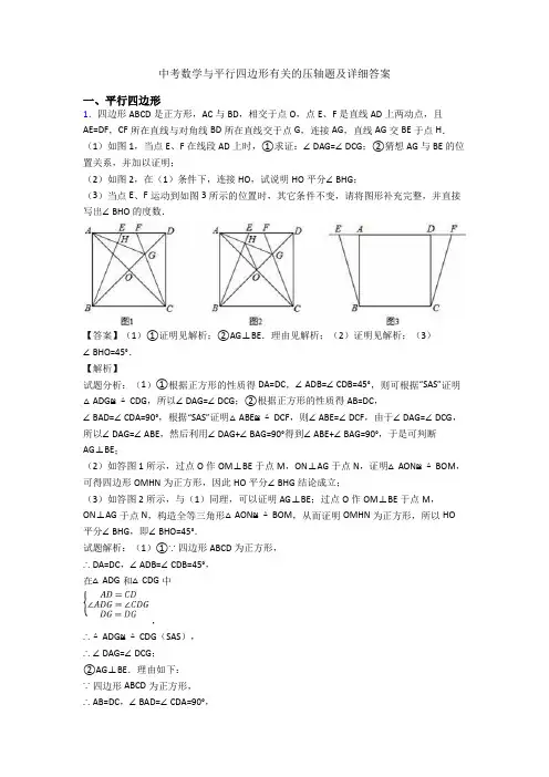 中考数学与平行四边形有关的压轴题及详细答案