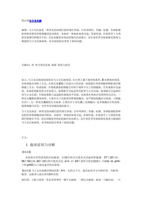 简议鸡马立克氏病