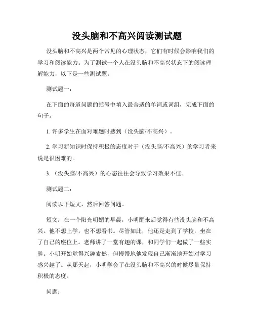 没头脑和不高兴阅读测试题