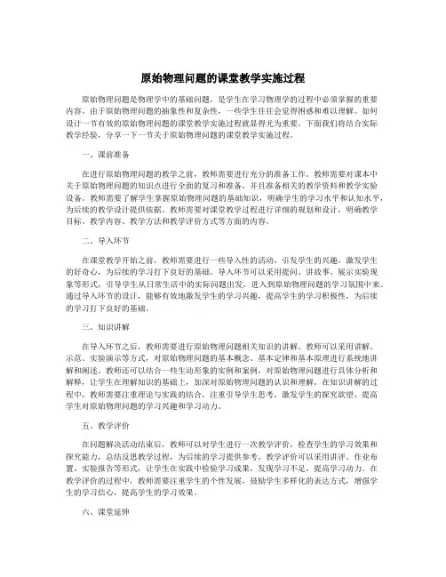 原始物理问题的课堂教学实施过程