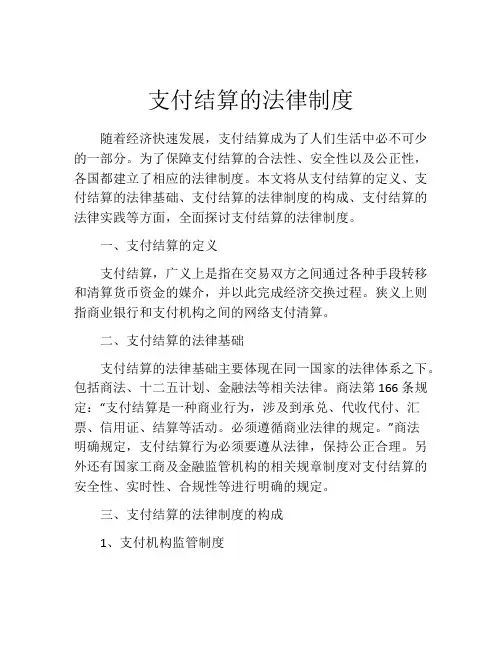 支付结算的法律制度