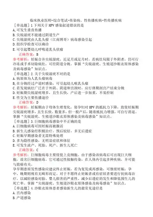 临床执业医师-综合笔试-传染病、性传播疾病-性传播疾病