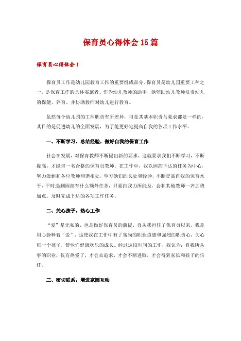 保育员心得体会15篇