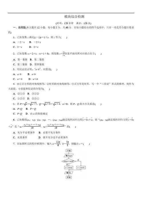 2018学年高中数学人教A版选修1-2创新应用模块综合检测 Word版含解析