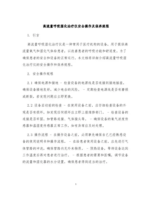 高流量呼吸湿化治疗仪安全操作及保养规程