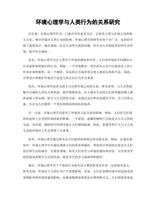 环境心理学与人类行为的关系研究