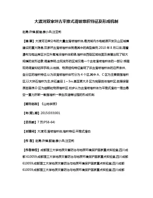 大渡河双家坪古平推式滑坡堆积特征及形成机制