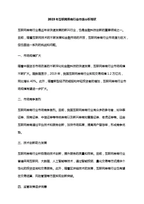 2023年互联网券商行业市场分析现状