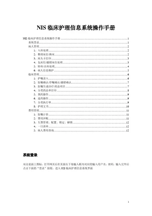 NIS临床护理信息系统操作手册