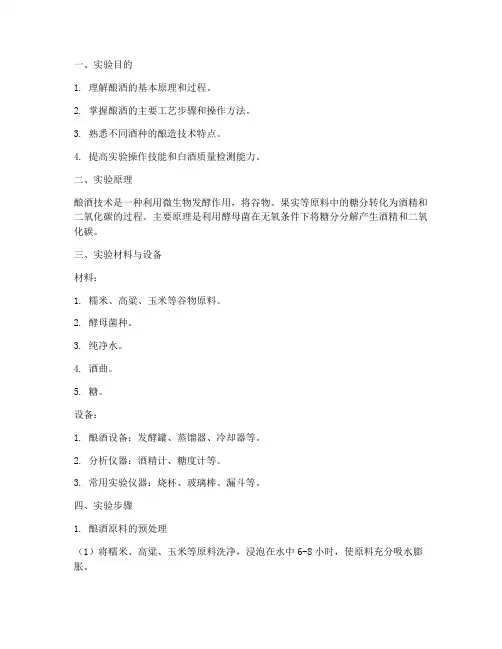 酿酒技术实训实验报告范文