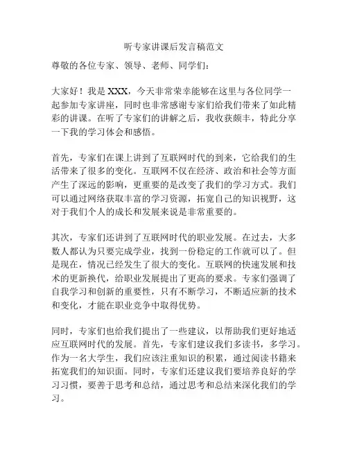 听专家讲课后发言稿范文
