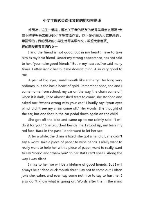 小学生优秀英语作文我的朋友带翻译