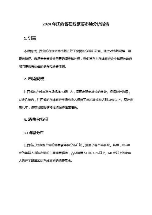 2024年江西省在线旅游市场分析报告