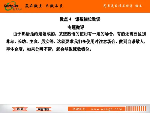 高中语文一轮复习  谦敬错位致误