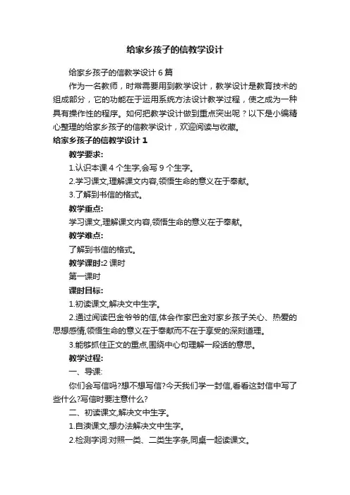 给家乡孩子的信教学设计6篇