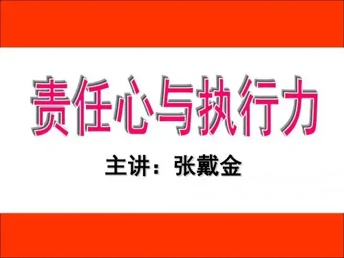 《责任心与执行力》