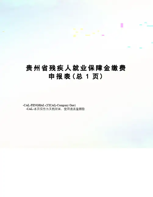 贵州省残疾人就业保障金缴费申报表