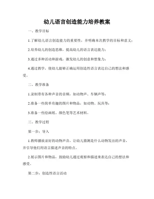 幼儿语言创造能力培养教案