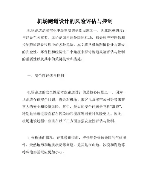 机场跑道设计的风险评估与控制