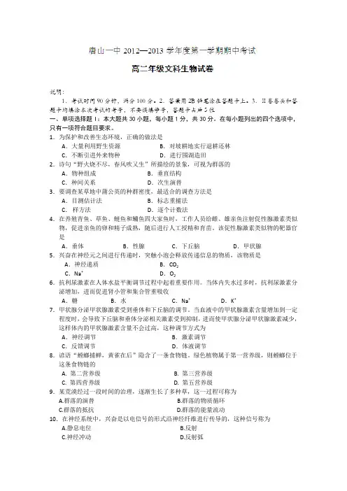河北省唐山一中2012-2013学年高二上学期期中考试生物(文)试题
