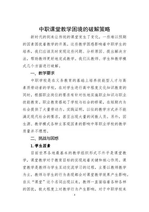 中职课堂教学困境的破解策略