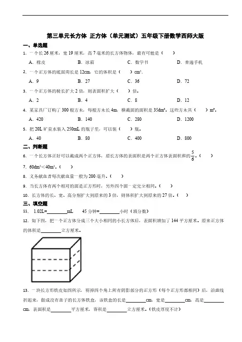 第三单元长方体 正方体单元测试(含答案)五年级下册数学西师大版