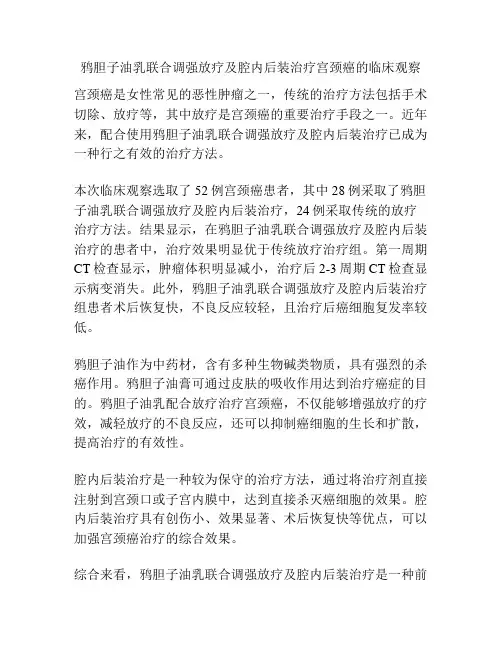 鸦胆子油乳联合调强放疗及腔内后装治疗宫颈癌的临床观察