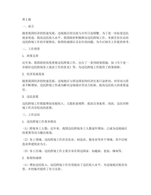 边民跨境工作总结报告范文(3篇)
