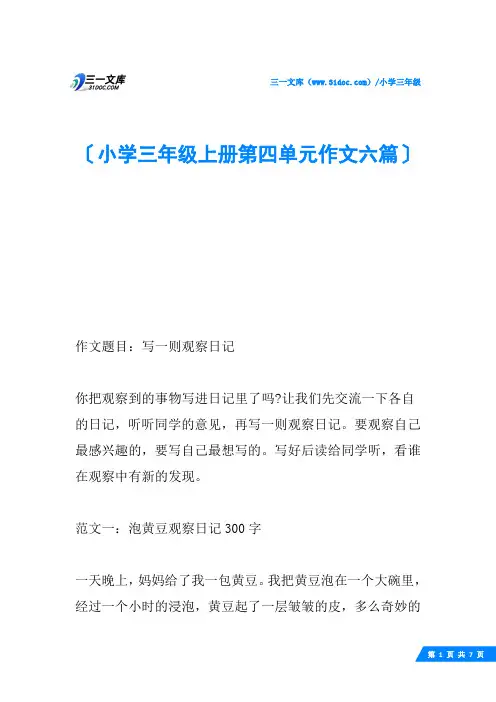 小学三年级上册第四单元作文六篇
