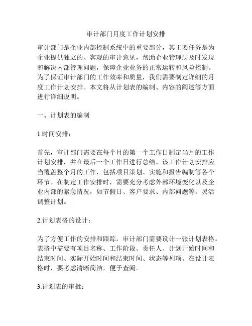 审计部门月度工作计划安排