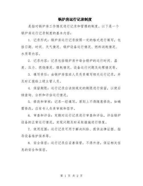 锅炉房运行记录制度