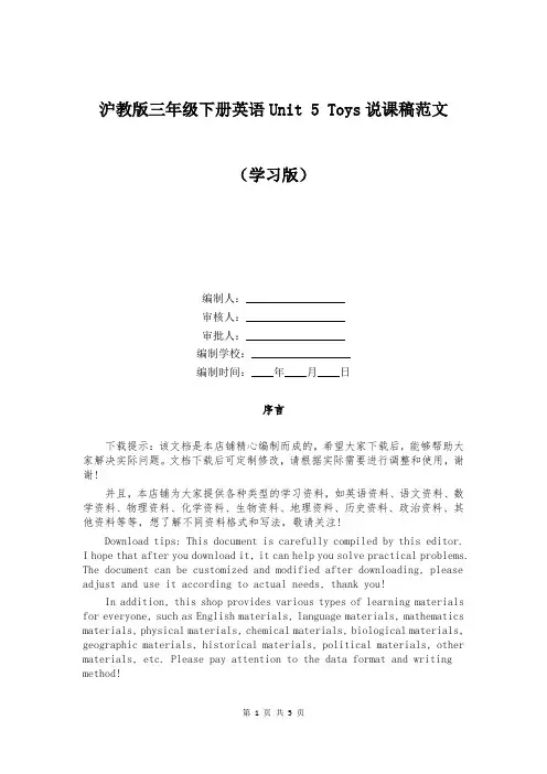 沪教版三年级下册英语Unit 5 Toys说课稿范文