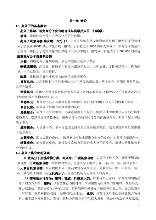 高分子化学知识点总结