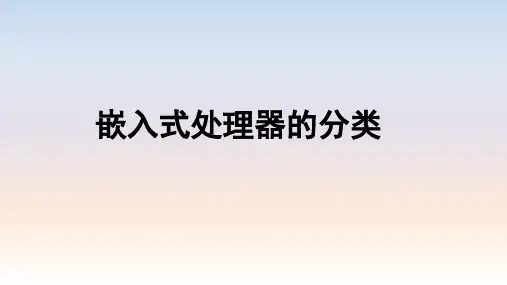 嵌入式处理器的分类